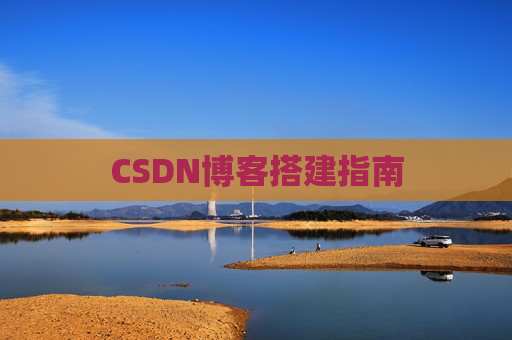 CSDN博客搭建指南