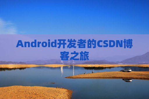 Android开发者的CSDN博客之旅 Android开发者的CSDN博客之旅