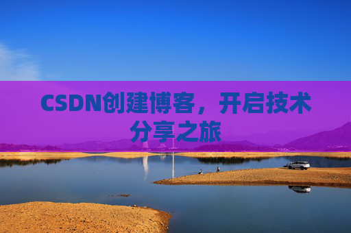 CSDN创建博客，开启技术分享之旅