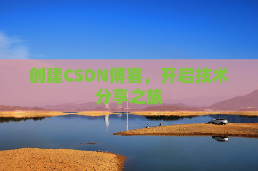创建CSDN博客，开启技术分享之旅