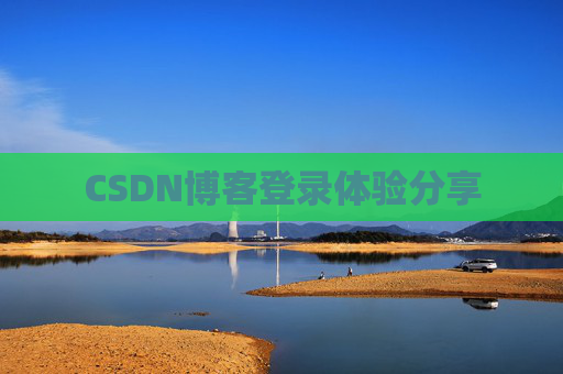 CSDN博客登录体验分享